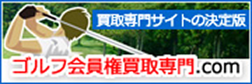 ゴルフ会員権買取専門