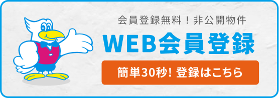 Web会員登録