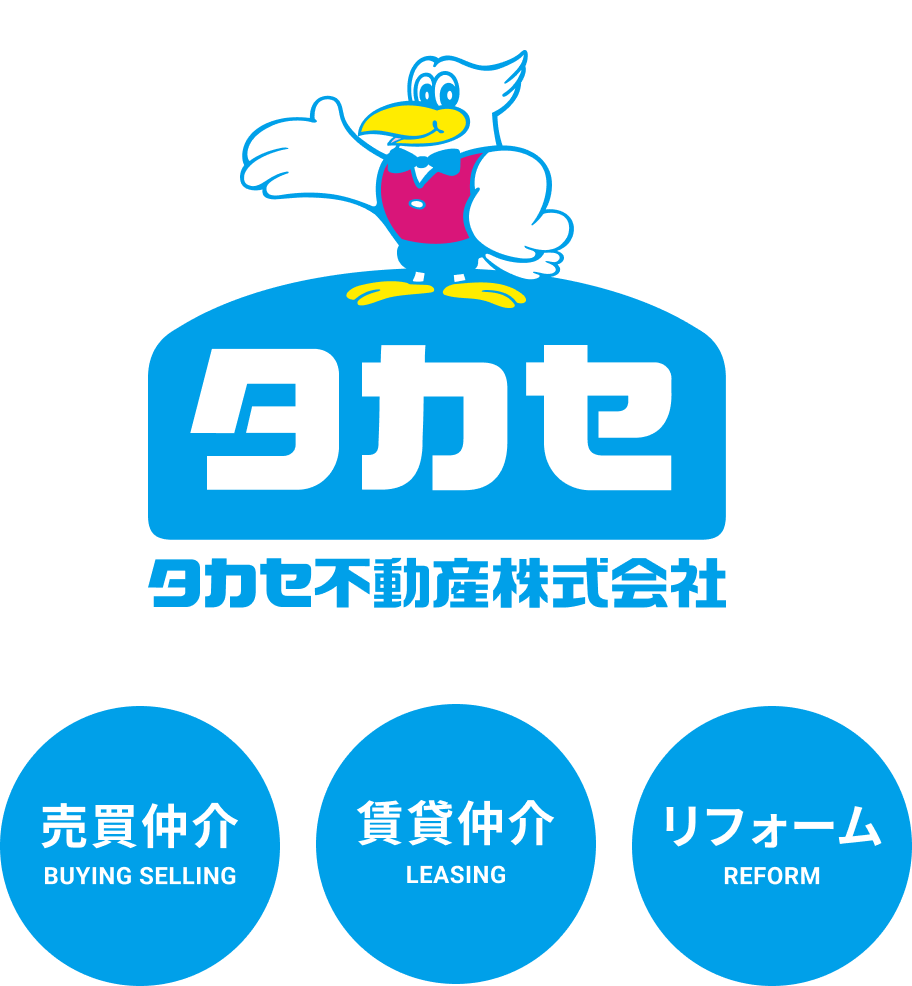 タカセ不動産株式会社 売買仲介 賃貸仲介 リフォーム