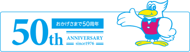 おかげさまで50周年