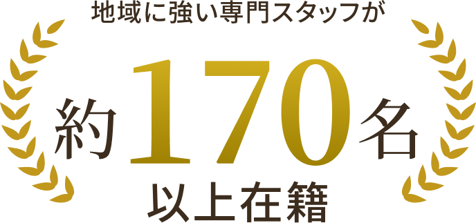 地域に強い専門スタッフが約100名以上在籍