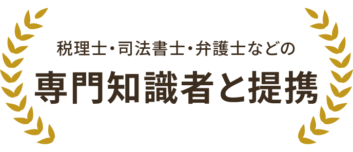 税理士・司法書士・弁護士などの専門知識者と提携
