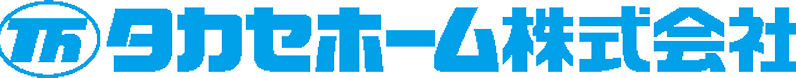 タカセホーム株式会社