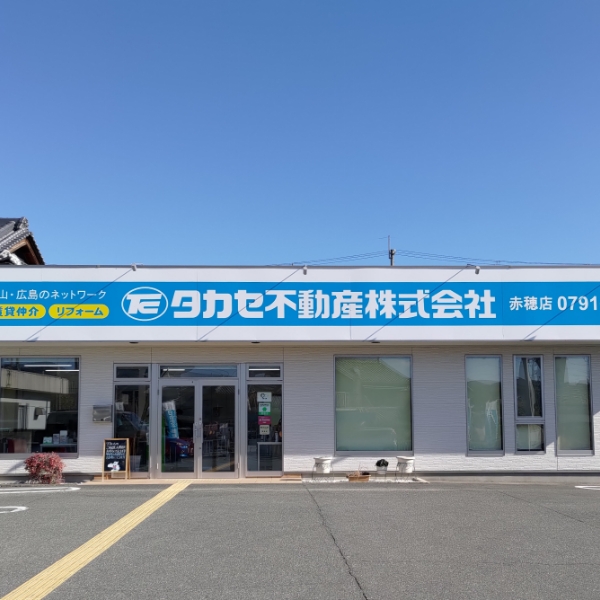 タカセ不動産 赤穂店