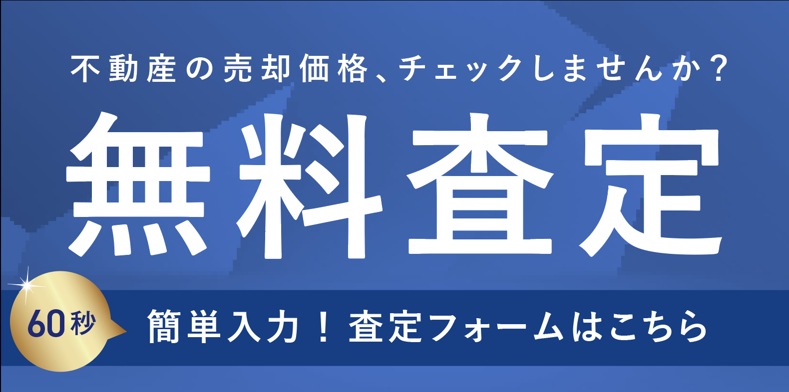 無料査定